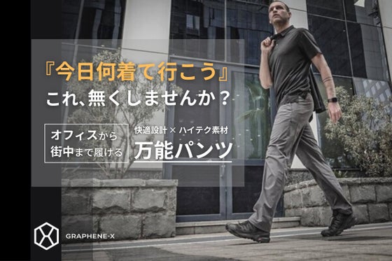 選ばないという選択。いつでもどこでも使えるスタイリッシュな多機能パンツ登場!