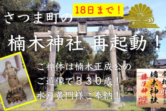 CAMPFIRE　(キャンプファイヤー)　さつま町にある楠木神社、再起動！　楠公さんから続く歴史を後世に繋ぎたい！