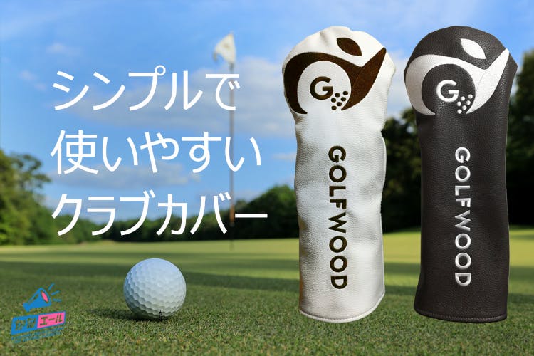 ウッド系ゴルフクラブカバー。ホワイトとブラウンの2色展開