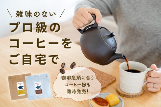 コーヒーオイルの旨味をもう逃さない。1000年の伝統を持つ常滑焼|珈琲急須