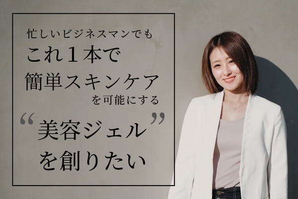 忙しいビジネスマンでも【これ1本】でモテ肌を可能にする“美容ジェル