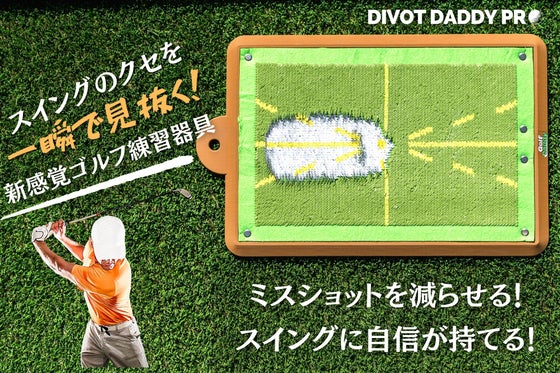 1秒でスイングの癖が「見える」ショット跡が白く残る!新感覚ゴルフ練習器具