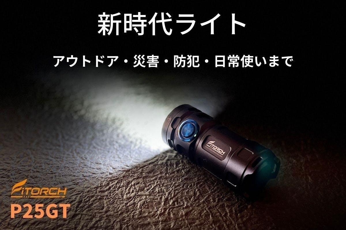 次世代ライト！明るく高性能！アウトドアから緊急時の備えに！高性能LED懐中電灯 - CAMPFIRE (キャンプファイヤー)