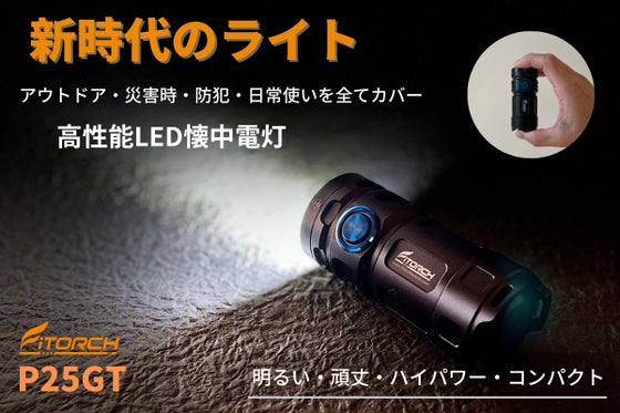 次世代ライト!明るく高性能!アウトドアから緊急時の備えに!高性能LED懐中電灯