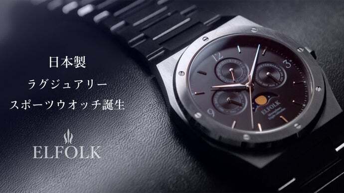 日本製へのこだわり。手が届くムーンフェイズ腕時計【ELFOLK Lillie 