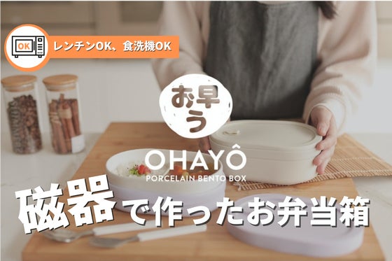 汚れもニオイも心配無用のお弁当箱!お弁当作りの楽しさ広がる磁器製ランチボックス