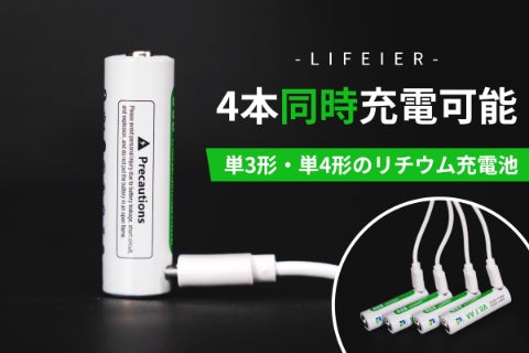 もう乾電池がいらない！単3形・単4形のリチウム充電池「LIFEIER
