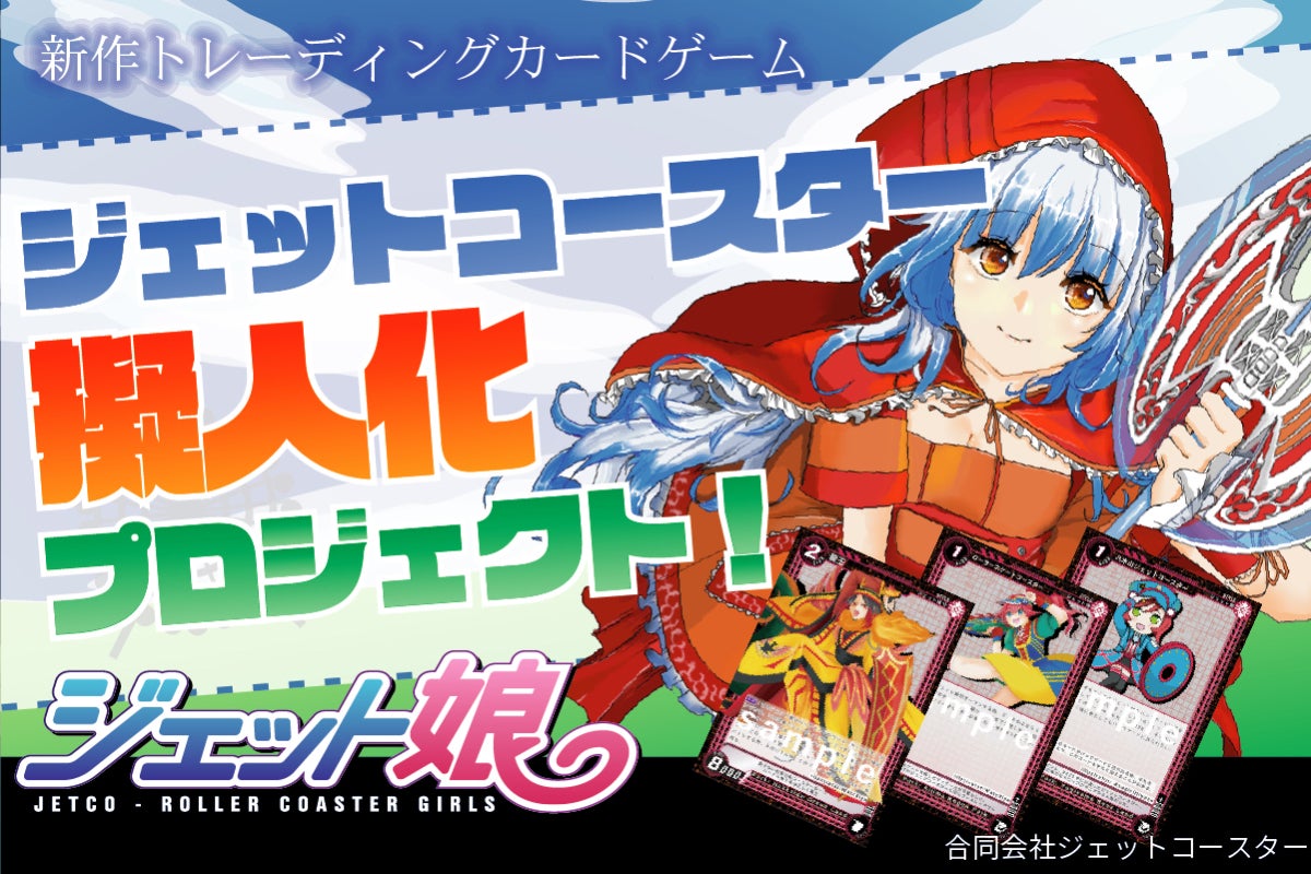 支援者一覧 - ジェットコースター擬人化トレーディングカードゲーム