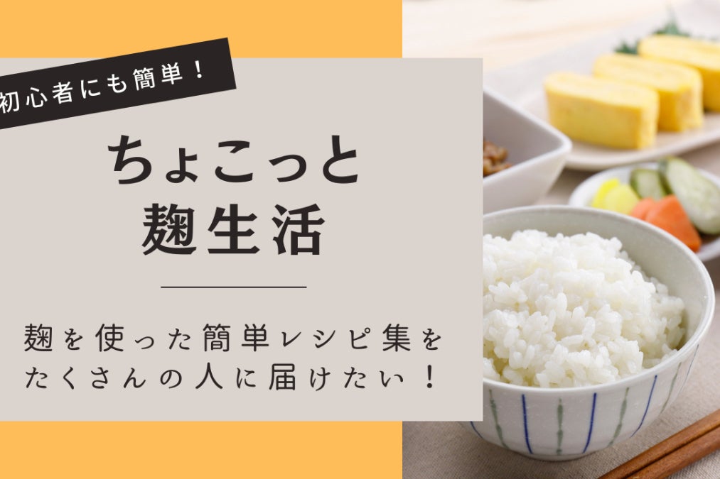発芽玄米麹」で健康に!麹を使った簡単レシピを多くの人に届け 発芽玄米麹」で健康に!麹を使った簡単レシピを多くの人に届け
