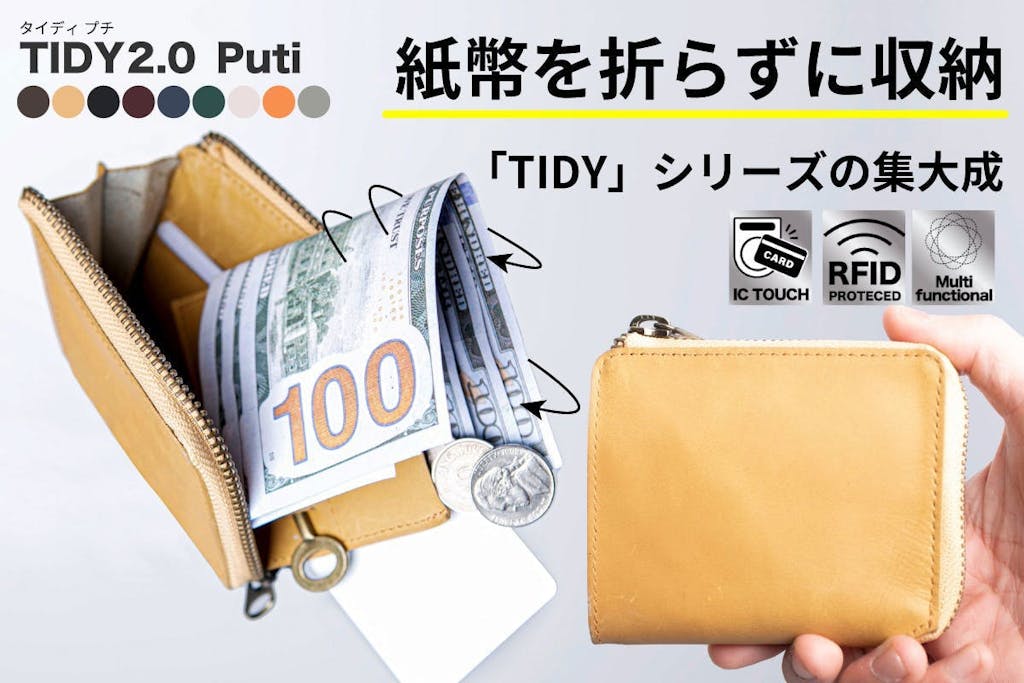 シリーズ集大成、 札を折らずに収納できるミニ財布。【TIDY2.0 Puti】