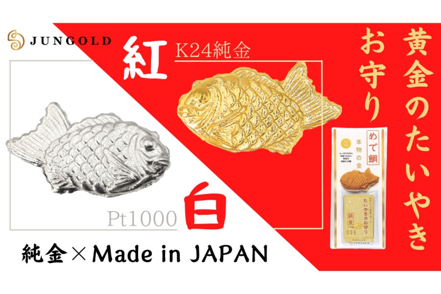 純金の「たいやき」焼けちゃいました！！価値ある本物素材で作った