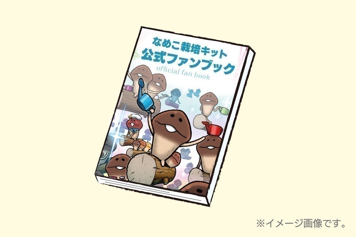 なめこ栽培キット クラファン 公式ファンブック サイン付 ぬいぐるみ Tシャツ なめこ栽培キット公式ファンブック」刊行プロジェクト