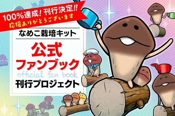 なめこ栽培キット公式(nameko_crowd)のプロジェクト - CAMPFIRE なめこ栽培キット公式(nameko_crowd)のプロジェクト - CAMPFIRE