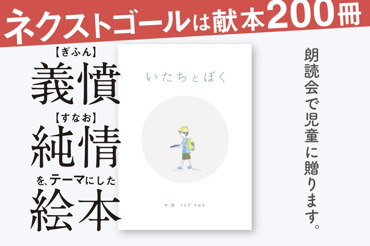 自作絵本を通して、すなおな気持ちを聞いてみたい CAMPFIRE (キャンプファイヤー)