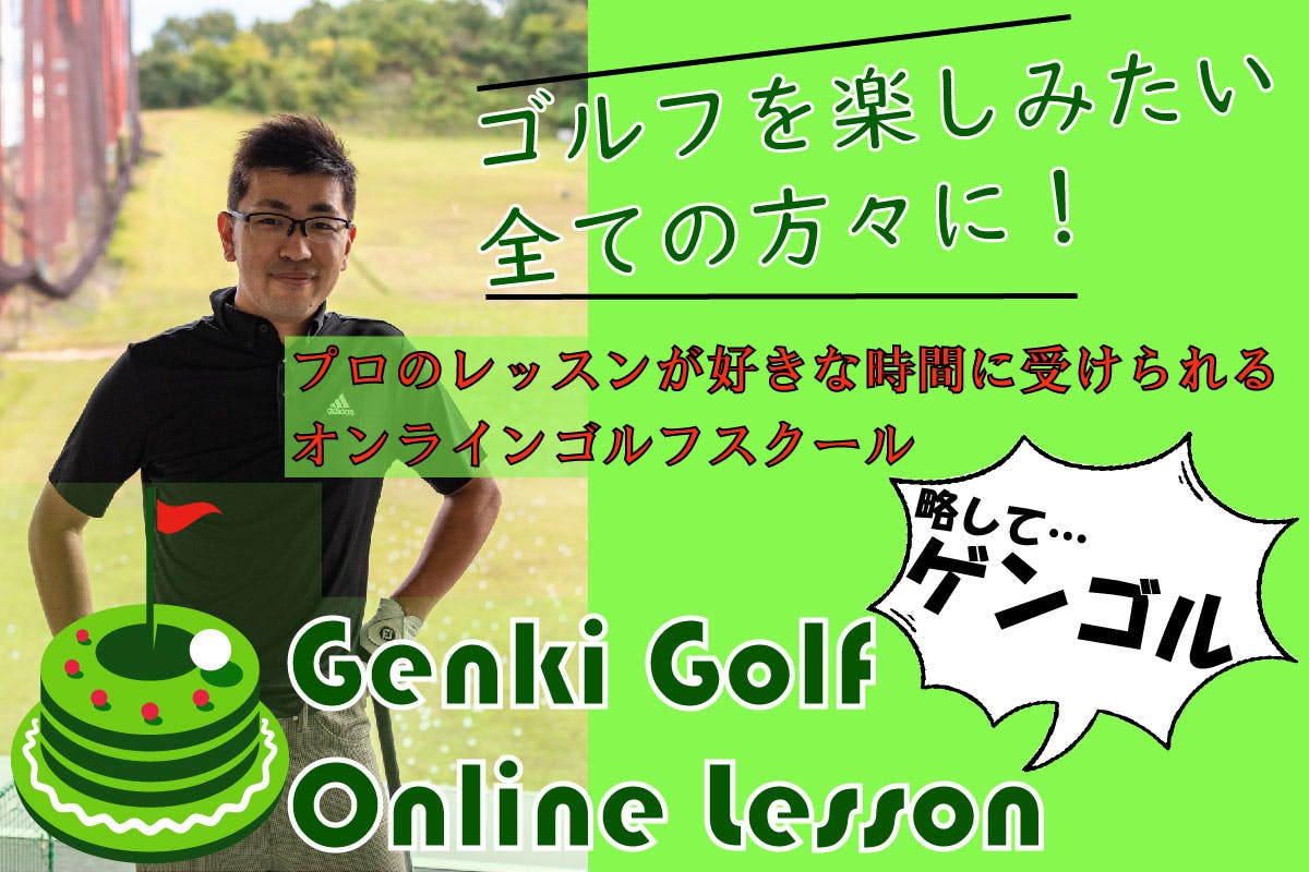 【ゲンゴル】ゴルフを楽しみたい全ての方々に！元気ゴルフ～オンラインレッスン～