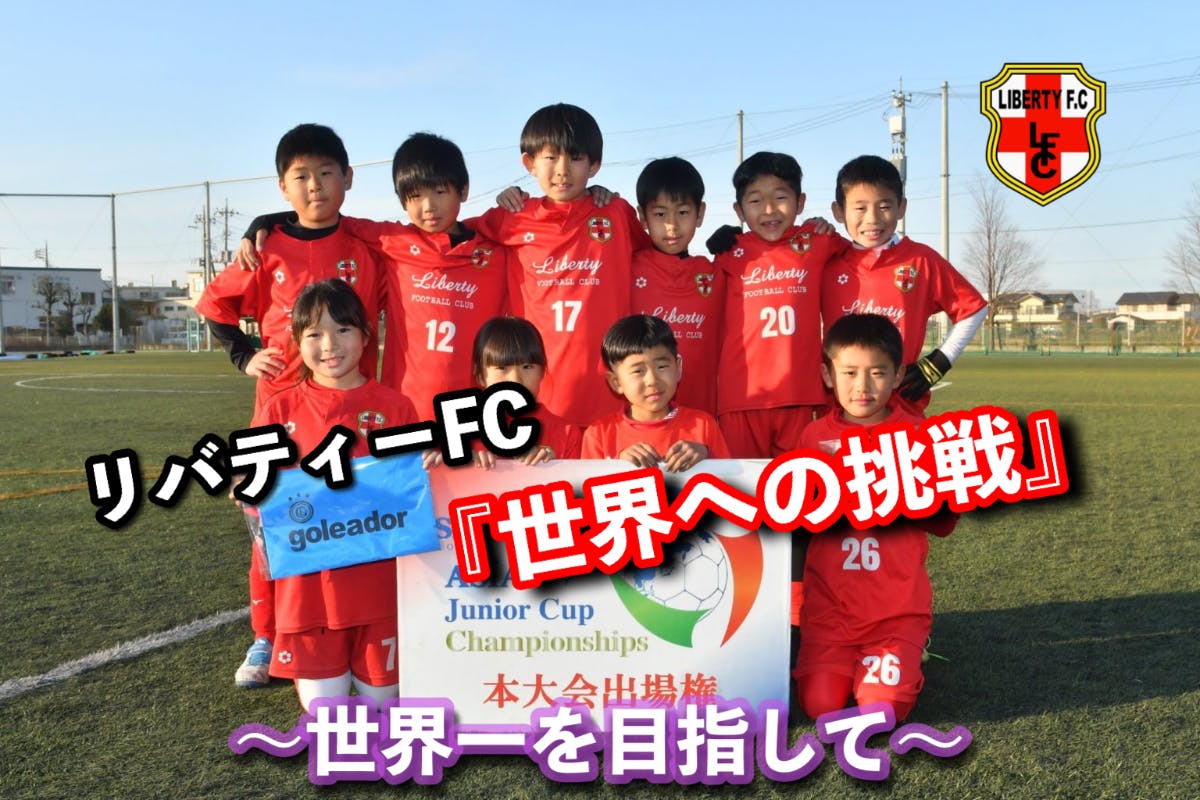 【リバティーFC 世界へ挑戦】〜スペインで開催される「MAD CUP」へ〜 CAMPFIRE (キャンプファイヤー)