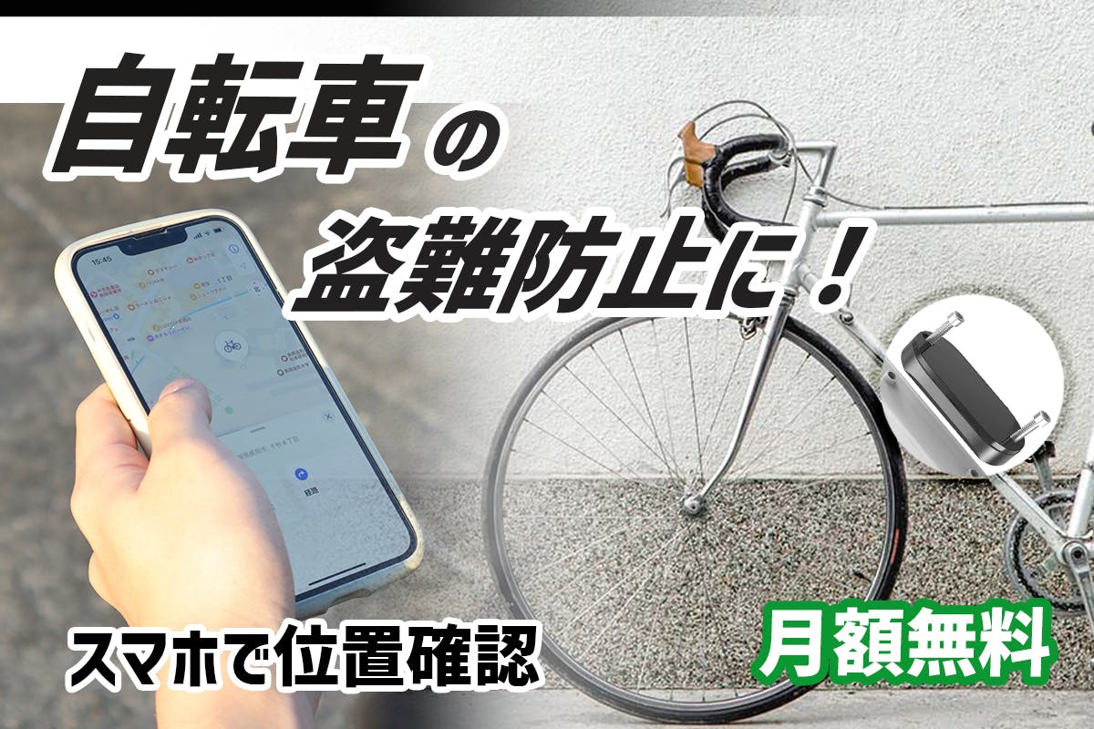 サイクリストの不安を解消！月額無料で愛車の位置をスマホで管理・自転車の盗難防止に