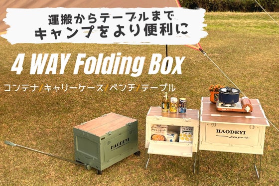 キャンプ用品の収納・運搬・ベンチ・テーブルが1台で完結!アウトドア用収納BOX。