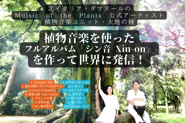 植物音楽を使った大地の種フルアルバム「シン音Xin-on 」を作って世界