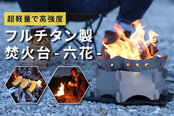 Hot Camp 焚き火台FireBaseS ソロキャンプ 1-2人用 組立簡単