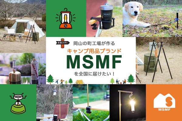 創業35年！岡山の町工場が作るキャンプ用品ブランド『MSMF』を全国に届けたい！