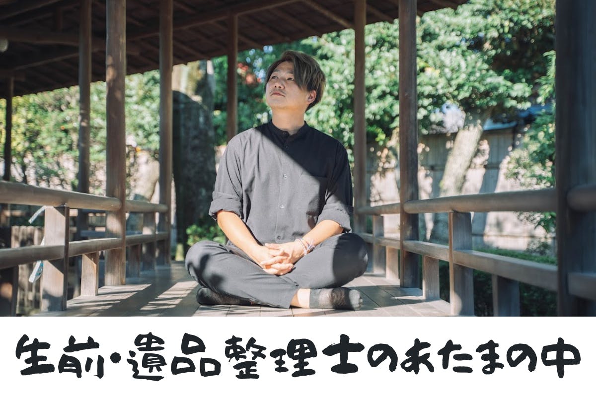 生前・遺品整理士のあたまの中