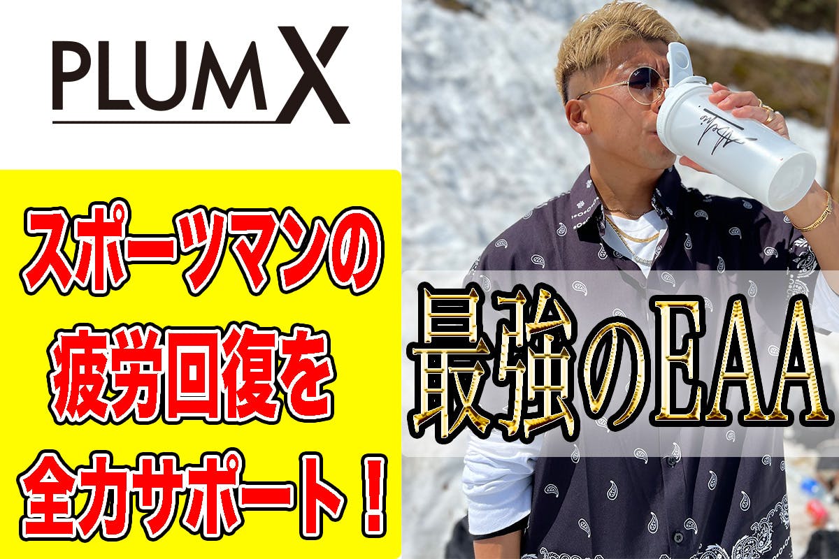 スポーツマンの疲労回復を全力サポート！EAAパウダー【PlumX】誕生