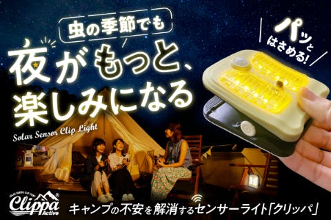 虫が認識しづらい光+人感センサー搭載で、夜に安心を!クリップ型で簡単１秒設置！ CAMPFIRE (キャンプファイヤー)