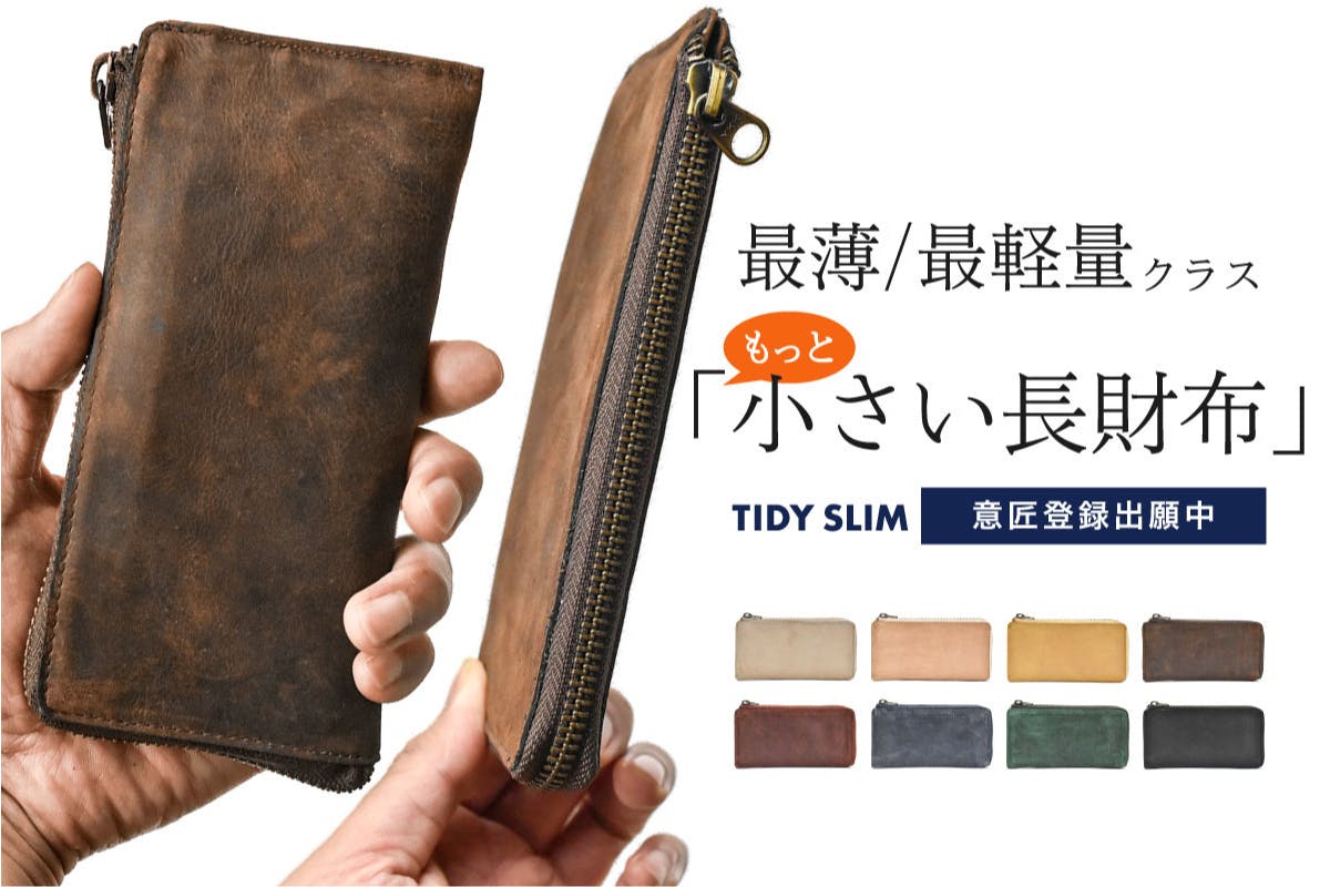 もっと小さい長財布TIDY SLIM】シリーズ最新作、わずか1.3cmの薄さ
