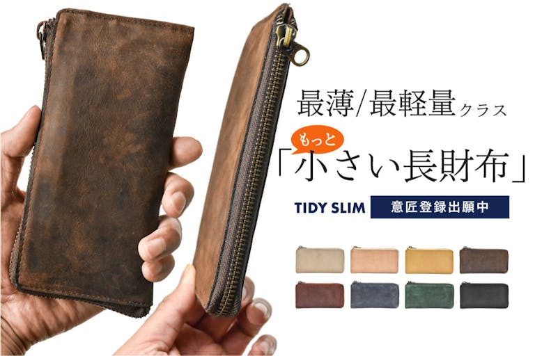 【もっと小さい長財布TIDY SLIM】シリーズ最新作、わずか1.3cmの薄さ。
