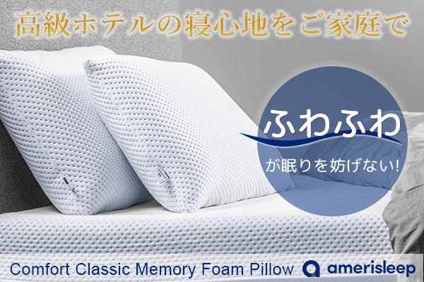 枕が最適な高さを調整　ふわふわなamerisleep枕　【ソフトバージョン】