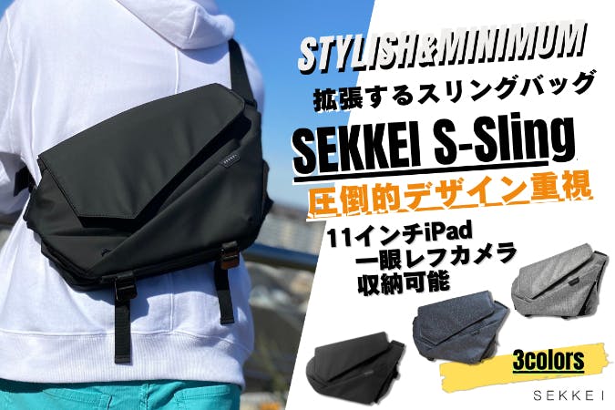 拡張できるスリングバッグ SEKKEI S-sling 一眼レフカメラも収納可能