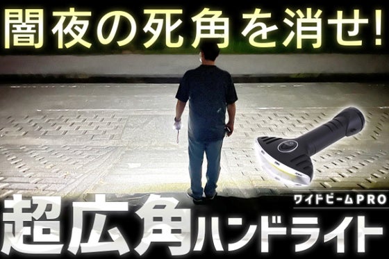 照射角度180度以上!夜の視野を圧倒的に広げる扇形懐中電灯 ワイドビームPRO