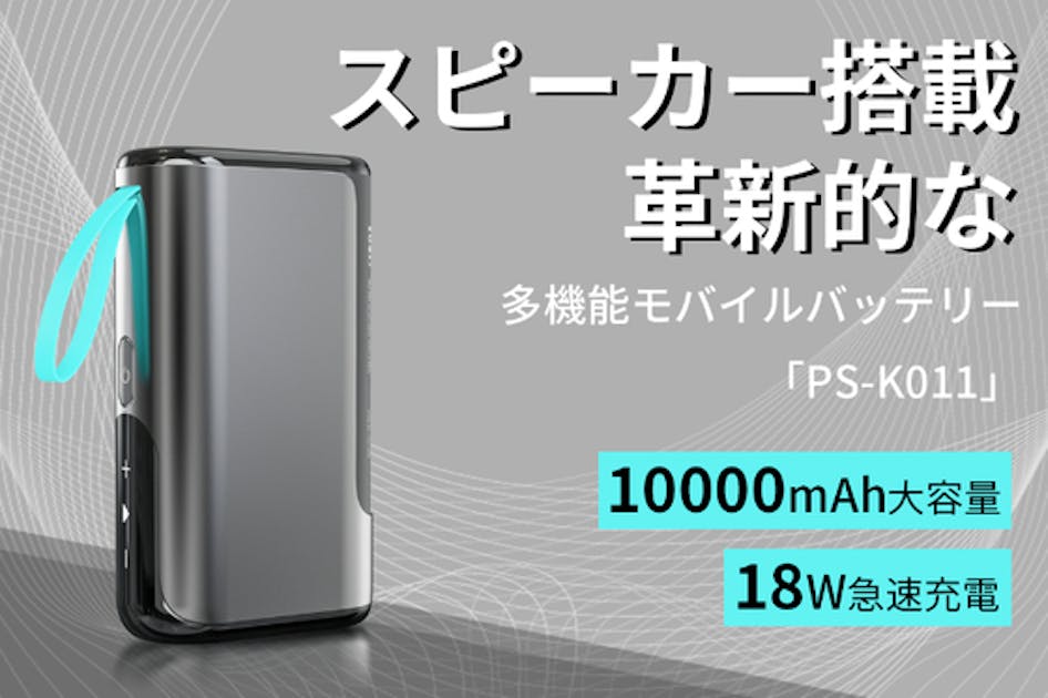 新発想！スピーカー搭載モバイルバッテリー「PS-K011」上陸