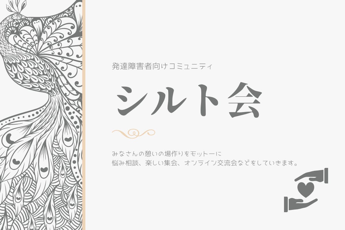 発達障害で悩む方への憩いのスペース