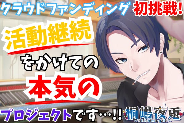 桐嶋夜兎】活動継続をかけて収録＆配信環境を強化したい…!【声優系