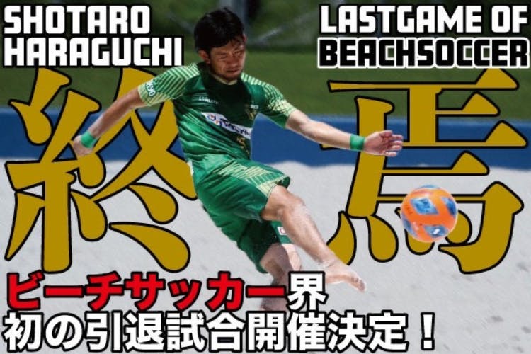 ビーチサッカー界初】引退試合を開催し、日本ビーチサッカー界を ...