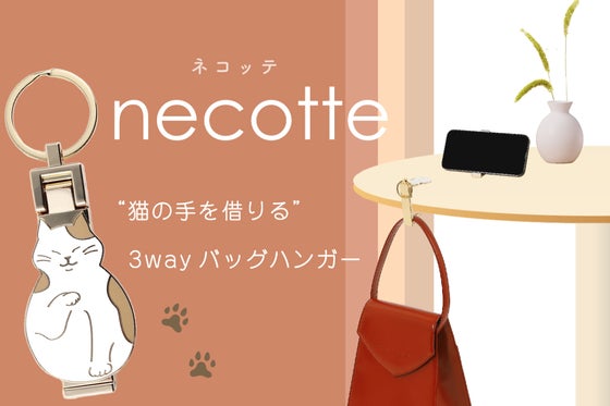 カフェ利用者必見!バッグの置き場に困らない 3WAY バッグハンガー ネコッテ