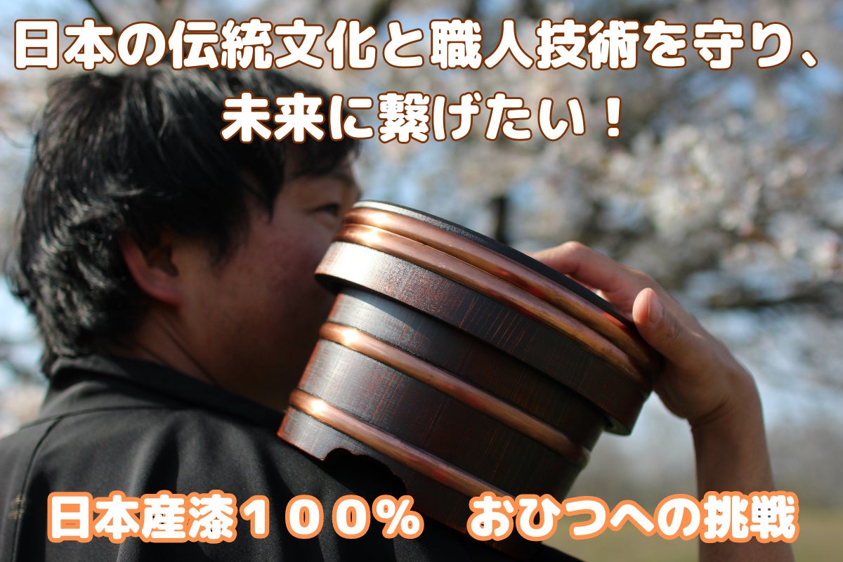 日本の伝統文化と職人技術を守り、未来に繋げたい！日本産漆100％の