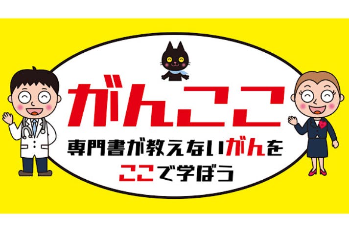 専門書が教えないがんをここで学ぼう『がんここ』