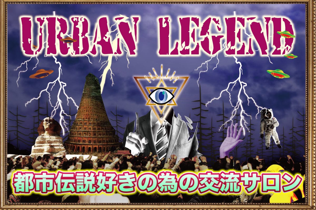 都市伝説を語る会:楽しく・否定批判をしない・エンタメ要素満載・でも時々真面目
