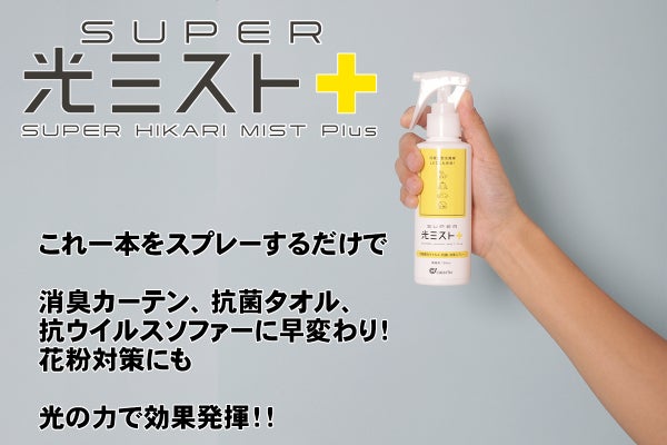 これ1本で抗菌も消臭も「スーパー光ミストPlus」 - CAMPFIRE (キャンプ