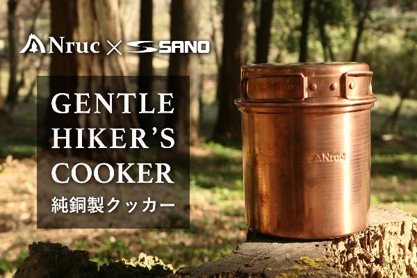 Nruc × 佐野機工 GENTLE HIKER'S COOKER 新品 未使用ソロクッカー
