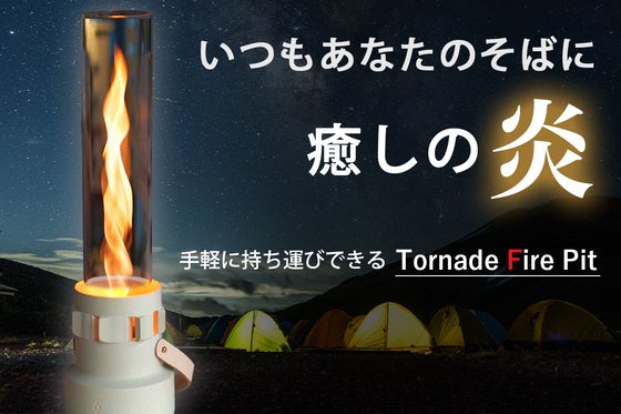 着火も消火も超簡単!アウトドア、自宅で焚き火気分が味わえる本格ファイヤーランプ!