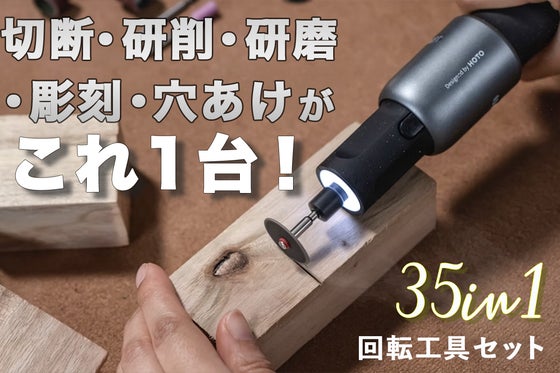 DIYの新たな相棒に!HOTO 35in1 回転工具セット!
