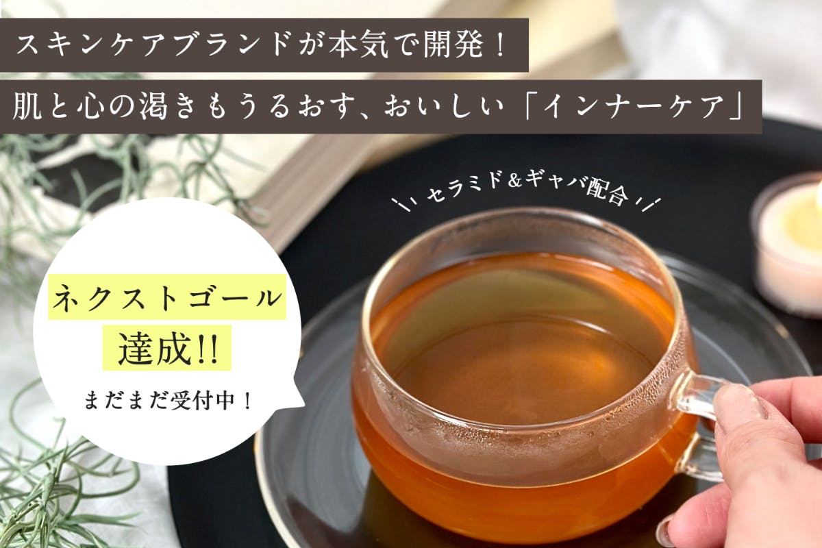 静岡のクラフト茶メーカーと開発。肌も心もうるおす「インナーケア茶」を届けたい！ - CAMPFIRE (キャンプファイヤー)