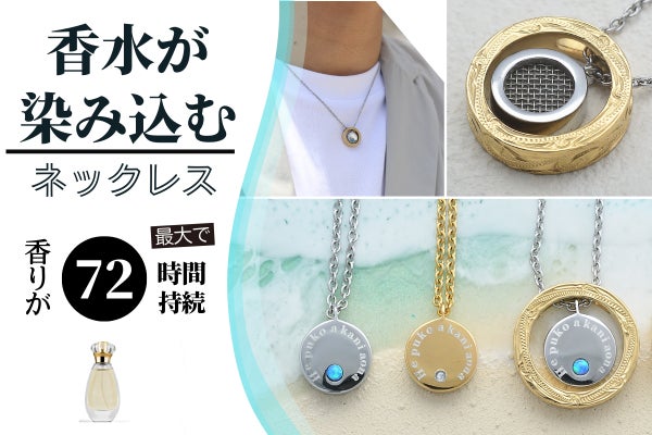 ネックレス香水 香りが最大72時間持続するlaki+『ラキタス』ハワイアンネックレス発売