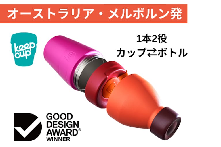 海外グッドデザイン賞：カップ⇄ボトル1本2役 KeepCup Helix Kit