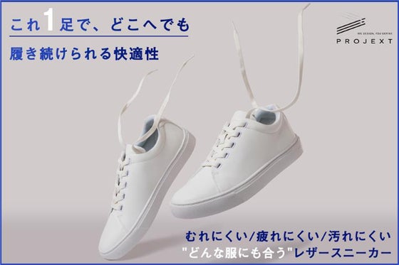 履き続けたくなる機能と快適さ!服装を選ばないデザインの白すぎるレザースニーカー
