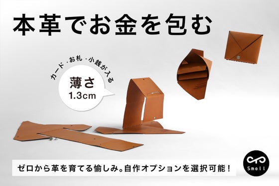 本革を活かす!革でお金を包む斬新なデザイン性×厚さ約1cmの極薄レザーウォレット